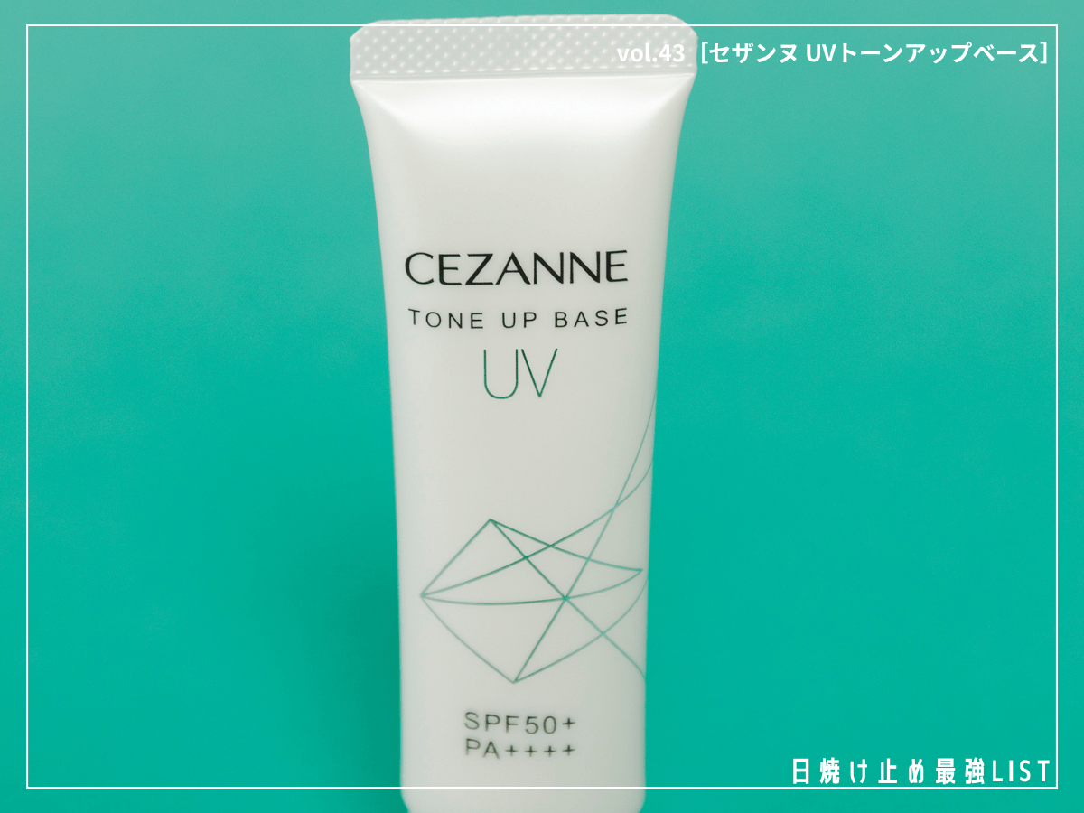 748円の神コスパ！「セザンヌ」のUV下地で“毛穴レス美肌”になれる【セザンヌ UVトーンアップベース（ホワイト）】／日焼け止め最強リスト＆レビュー
