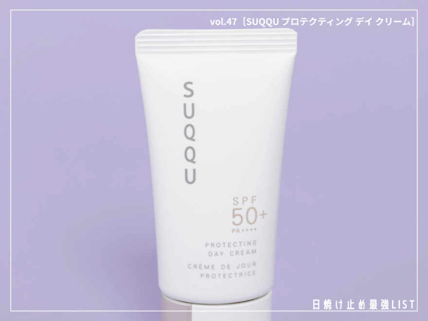 もはや高級スキンケア!10時間うるおい続く“UVクリーム”の正体とは【SUQQU プロテクティング デイ クリーム】/日焼け止め最強リスト&レビュー
