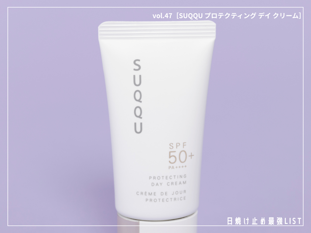 もはや高級スキンケア！10時間うるおい続く“UVクリーム”の正体とは【SUQQU プロテクティング デイ クリーム】／日焼け止め最強リスト＆レビュー