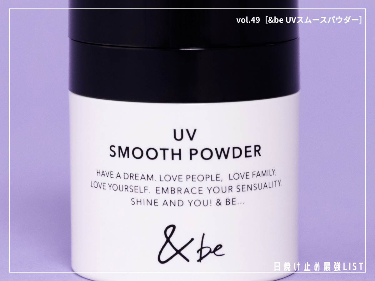 メンズのテカリ・UV対策は「&be」。“ポンポンパウダー”で頭皮・髪までサラサラ！【&be UVスムースパウダー】／日焼け止め最強リスト＆レビュー
