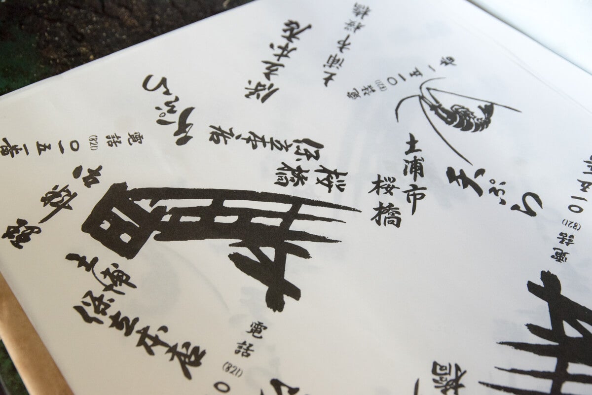 茨城県土浦市『保立食堂』年季の入った包装紙