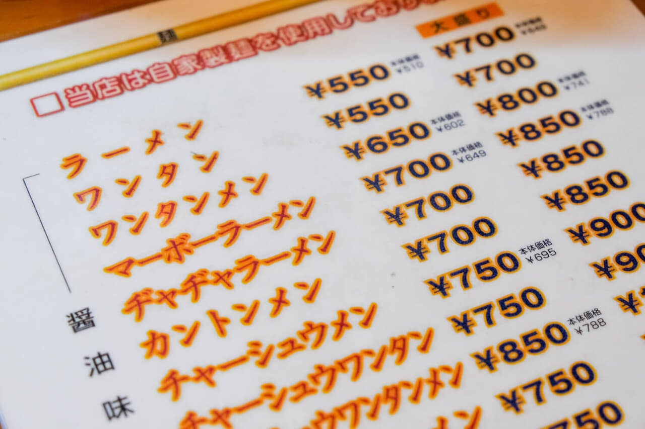 青森県『来々軒』ラーメンのメニュー