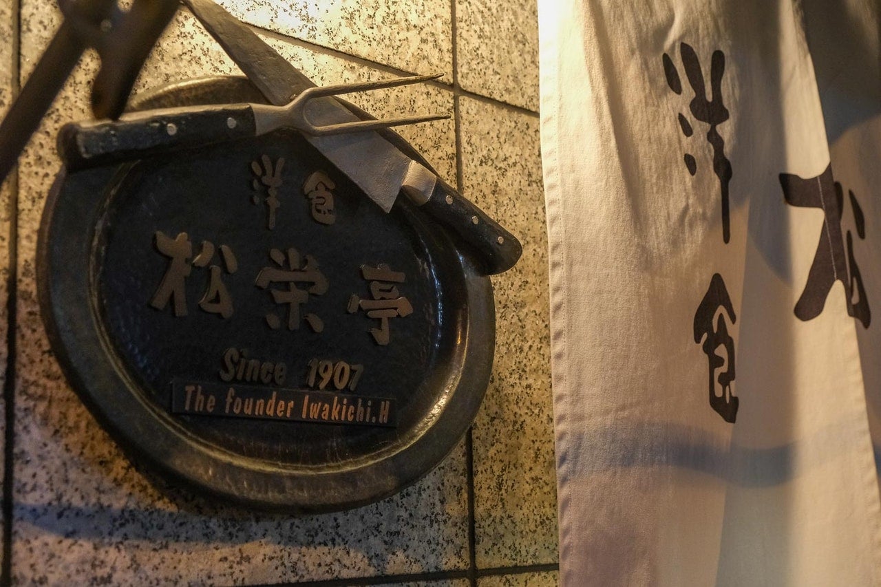 東京都千代田区神田淡路町『松栄亭』看板