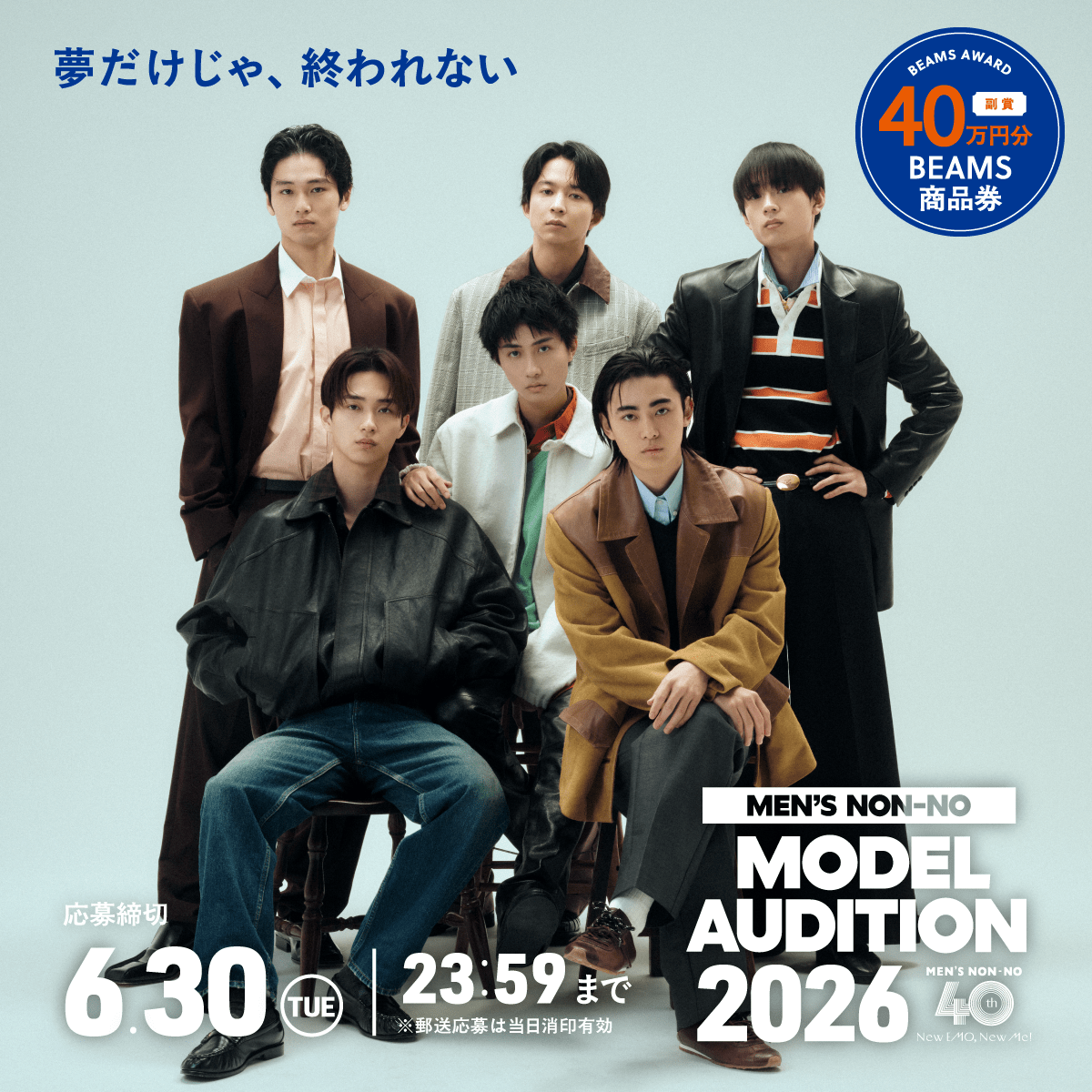 メンズノンノモデルオーディション、2026年度の応募は6/30(火)まで!