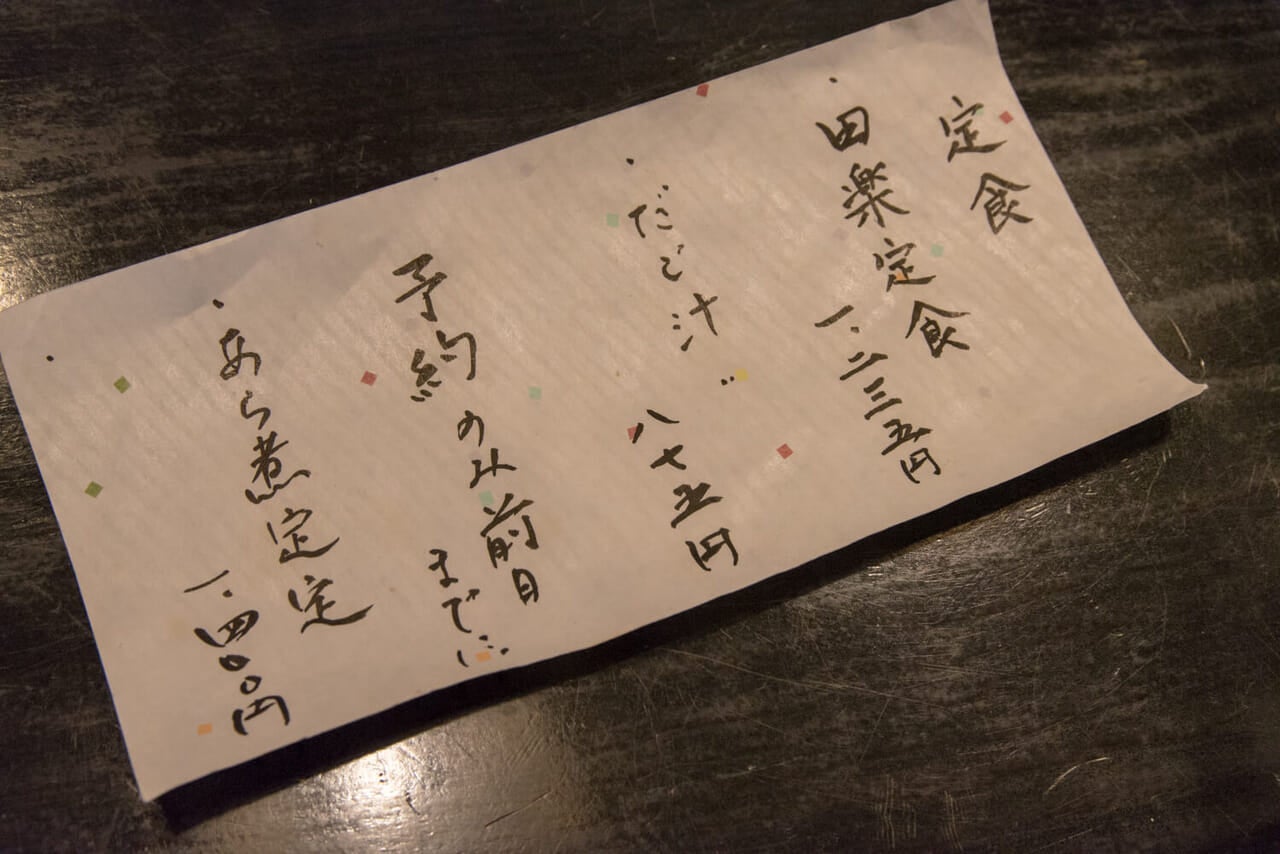 熊本県熊本市『田楽家』メニュー表