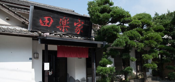 熊本県熊本市『田楽家』外観