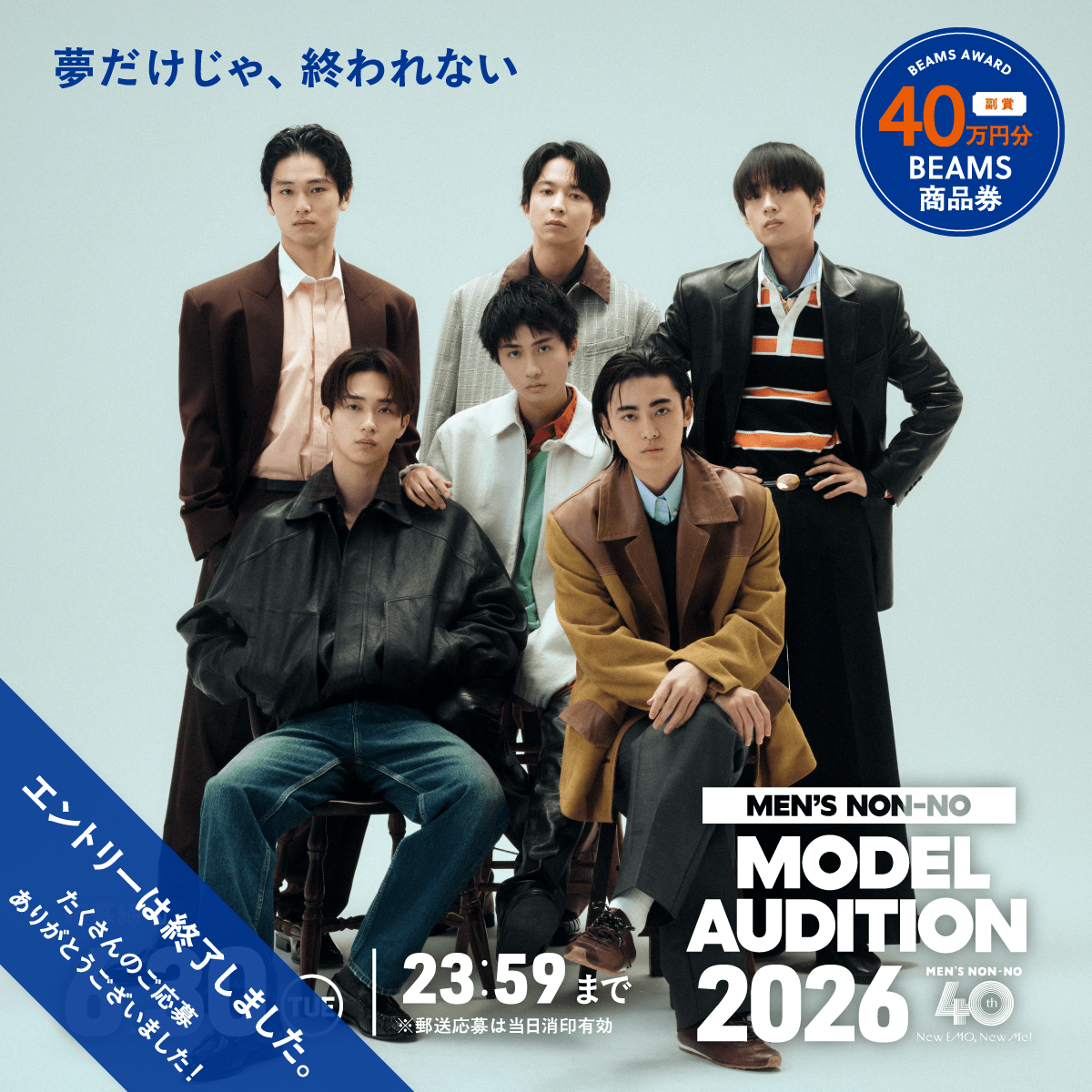 メンズノンノモデルオーディション2026 応募期間が終了！