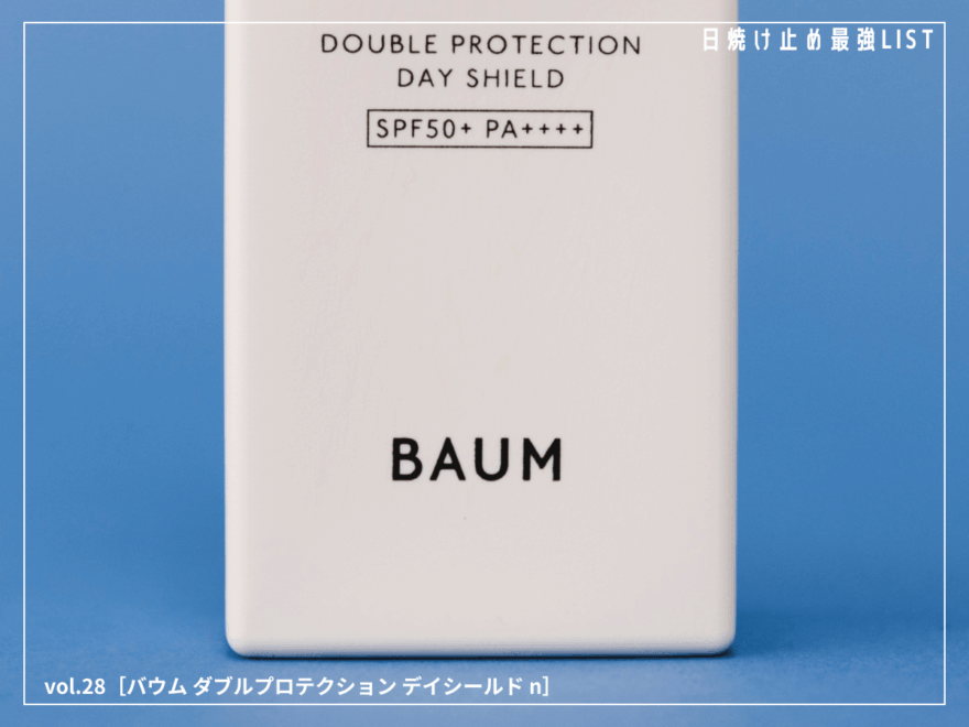 香水代わりに毎日纏いたい。BAUMのナチュラルUVプロテクターは、爽やかな樹木の香り。【バウム ダブルプロテクション デイシールド n】／日焼け止め最強リスト＆レビュー