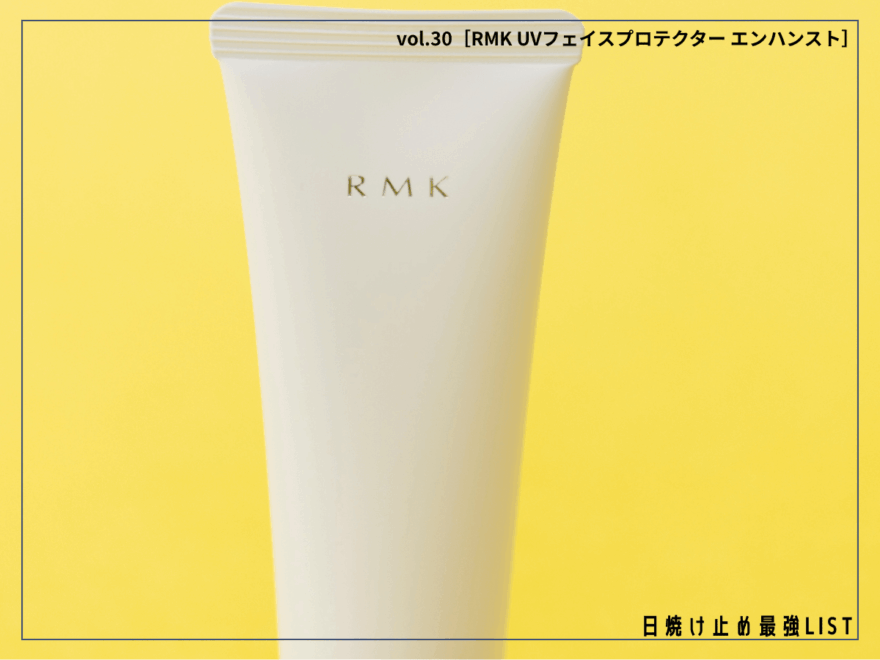 “素肌感”が欲しいならRMK。日焼け止め・美容クリーム一体型のUVデイクリームが使える!【UVフェイスプロテクター エンハンスト】/日焼け止め最強リスト&レビュー