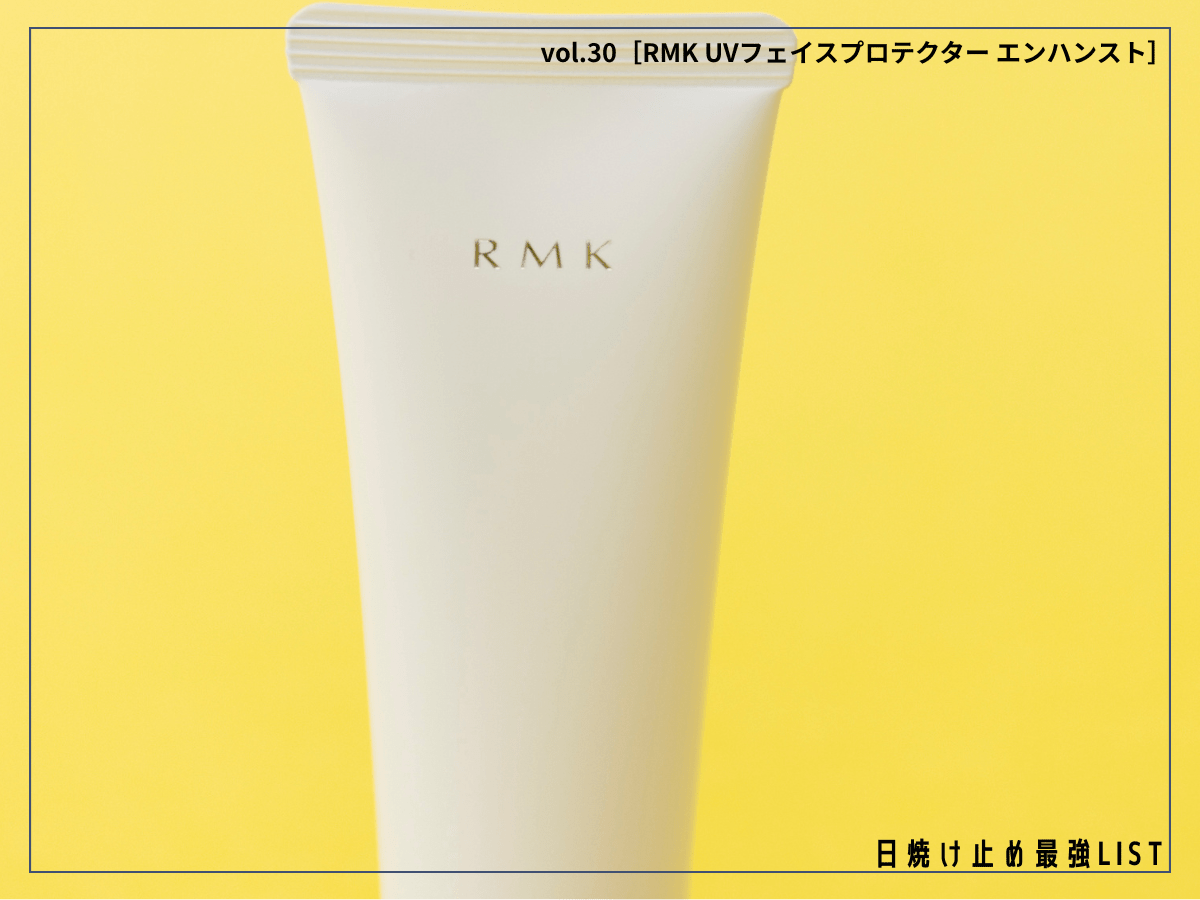 “素肌感”が欲しいならRMK。日焼け止め・美容クリーム一体型のUVデイクリームが使える！【UVフェイスプロテクター エンハンスト】／日焼け止め最強リスト＆レビュー