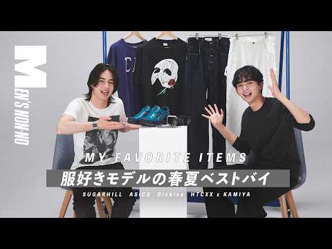 【メンズノンノYouTube】【26春夏のベストバイ3】服好きモデル2人のリアル愛用品を紹介！