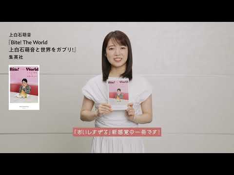 【メンズノンノYouTube】【上白石萌音】『Bite! The World　上白石萌音と世界をガブリ!』 集英社より好評発売中