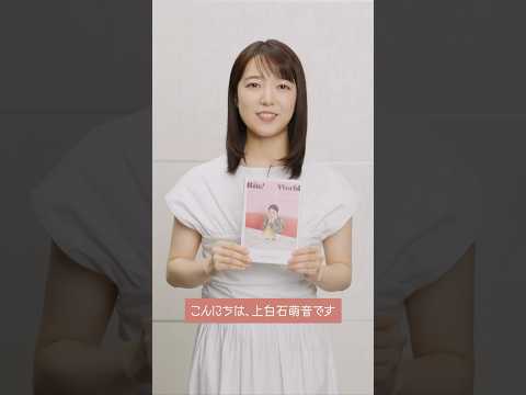 【メンズノンノYouTube】【上白石萌音】『Bite! The World　上白石萌音と世界をガブリ!』 集英社より好評発売中
