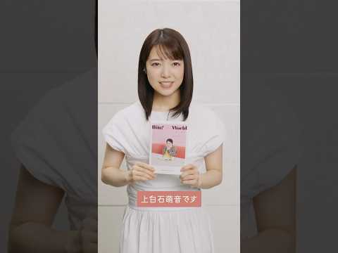 【メンズノンノYouTube】【上白石萌音】『Bite! The World　上白石萌音と世界をガブリ!』 集英社より好評発売中（short ver.）