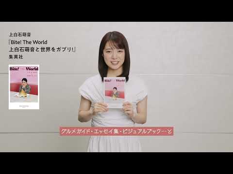 【メンズノンノYouTube】【上白石萌音】『Bite! The World　上白石萌音と世界をガブリ!』 集英社より好評発売中（short ver.）