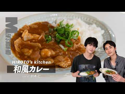 【メンズノンノYouTube】味の決め手は「みりん」と「生姜」！「和風カレー」が簡単に店の味に【ヒロト'sキッチン #07　（ゲスト：鈴木 仁】