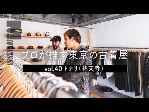 【メンズノンノYouTube】【古着 祐天寺】“古着に合うスラックス”を探しにくる人が続出！ 着心地にこだわって全アイテム店主が試着して買い付ける店