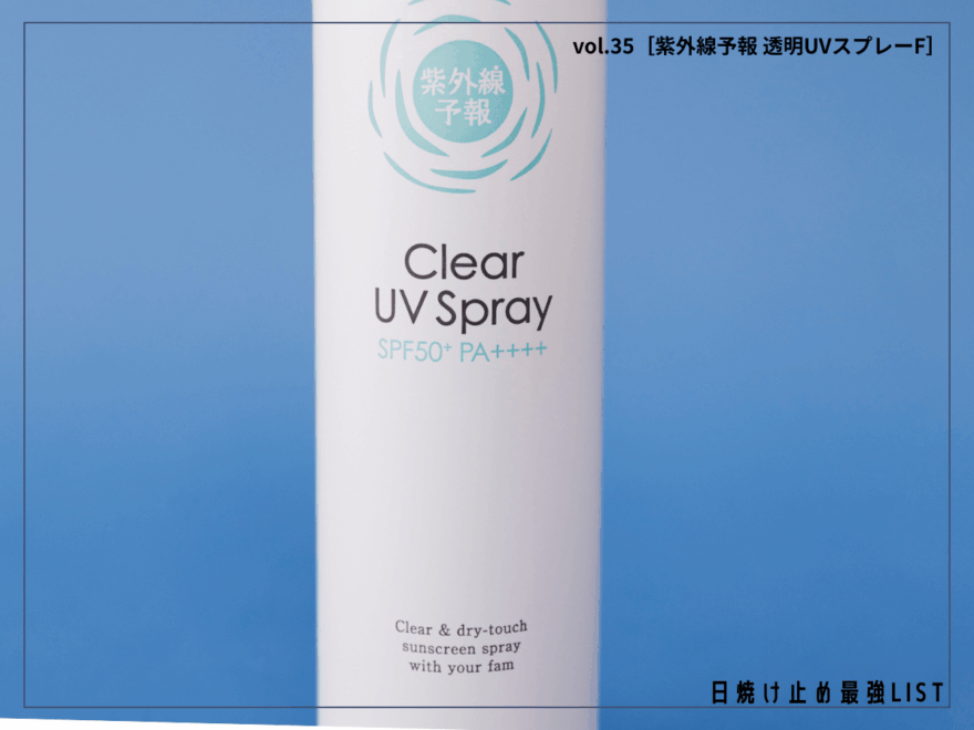 メリットしかない。髪からつま先まで、10秒でUVケア完了! やさしい使い心地のさらさらスプレー【紫外線予報 透明UVスプレーF】/日焼け止め最強リスト&レビュー