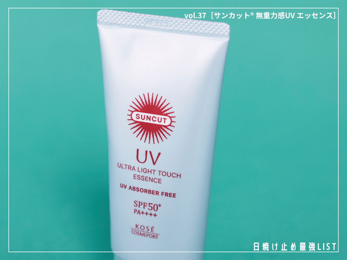 え、塗った？ 話題の“無重力感UV”は、圧倒的な軽さでベタつきゼロ！【サンカット®︎ 無重力感UV エッセンス】／日焼け止め最強リスト＆レビュー