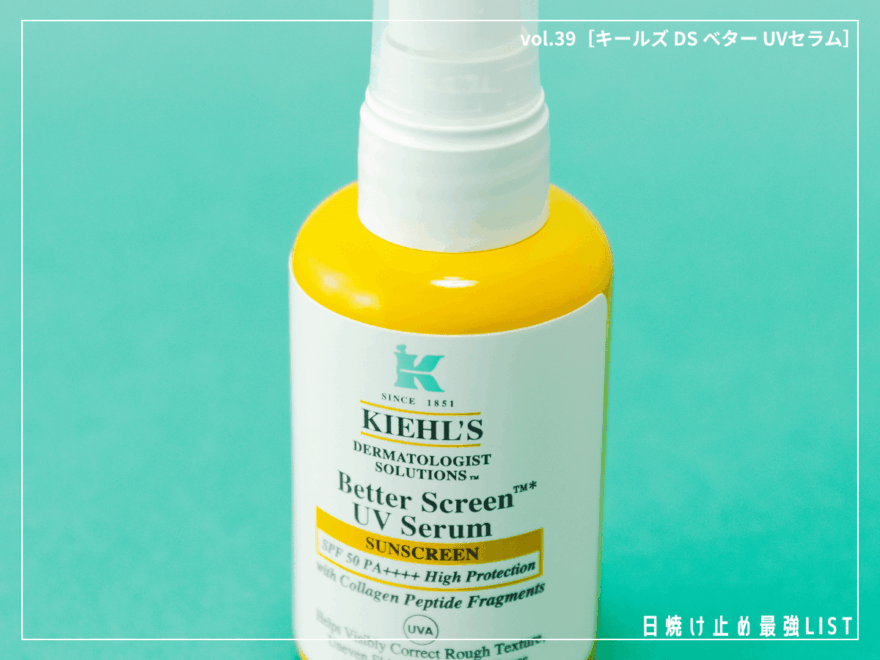 キールズの美容液UVで“老け見え”リスクにアプローチ！【キールズ DS ベター UVセラム】／日焼け止め最強リスト＆レビュー