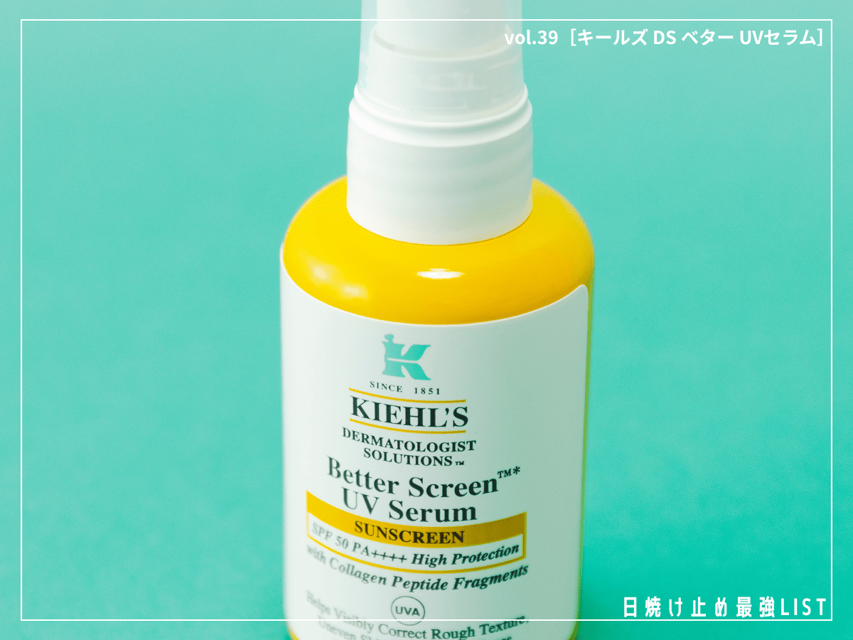 キールズの美容液UVで“老け見え”リスクにアプローチ！【キールズ DS ベター UVセラム】／日焼け止め最強リスト＆レビュー