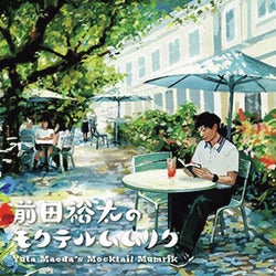 前田裕太のモクテルムムリク_サムネイル