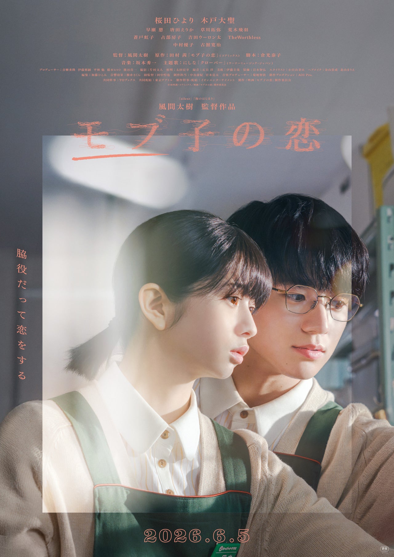 映画『モブ子の恋』