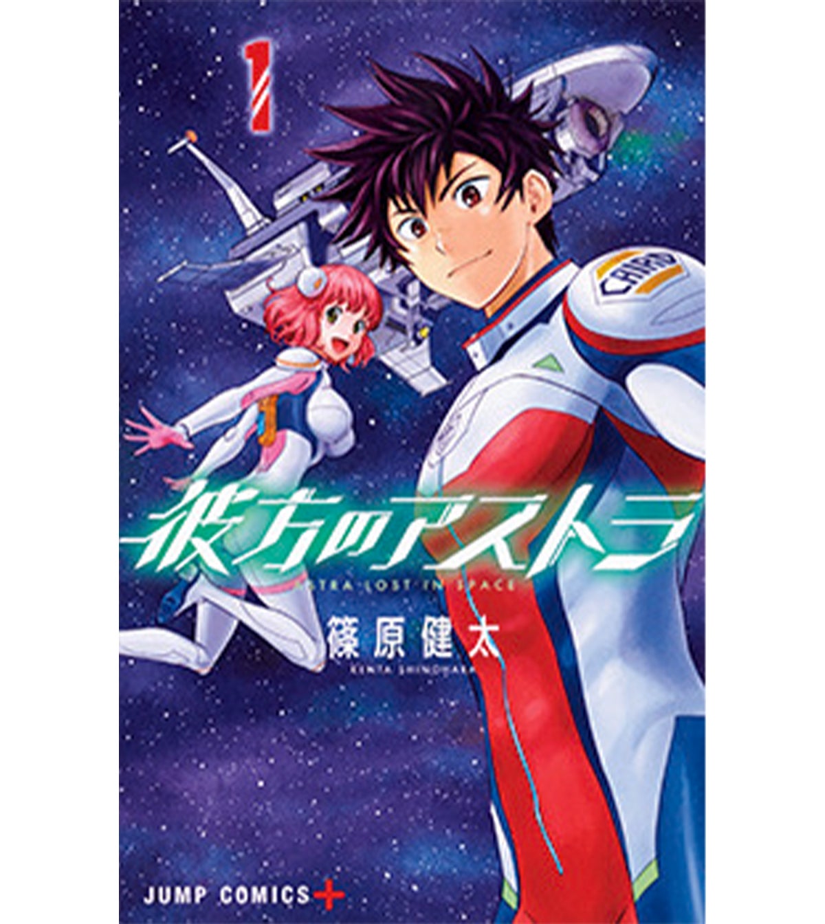 『彼方のアストラ』全5巻　篠原健太（集英社）