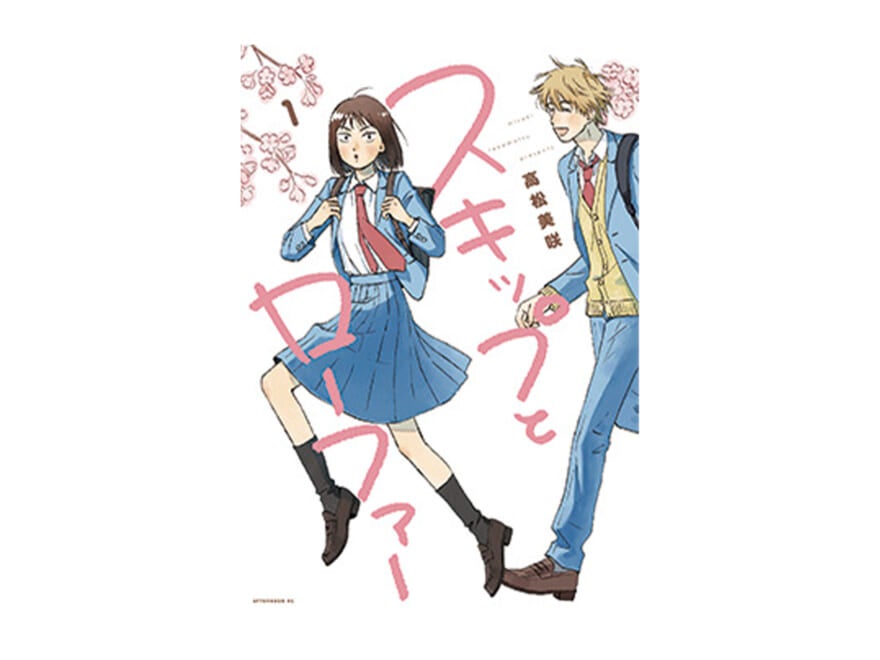 マユリカ・中谷の漫画レビュー!「“あるある”の連続。悩んだら読みたい、人間関係の教科書『スキップとローファー』」