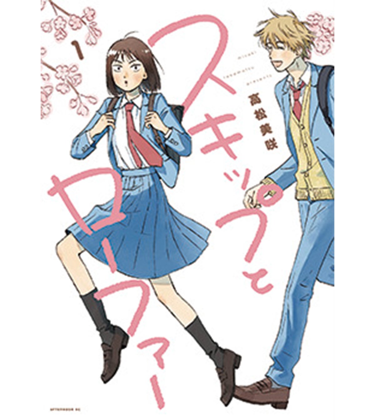 『スキップとローファー』1〜13巻 高松美咲(講談社)