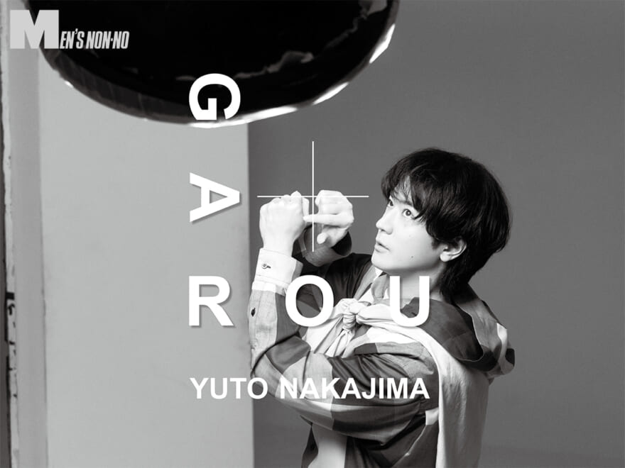 中島裕翔の「GAROU」武者修行篇、早くも半年が経過！今月は奥深い美容写真の世界へ