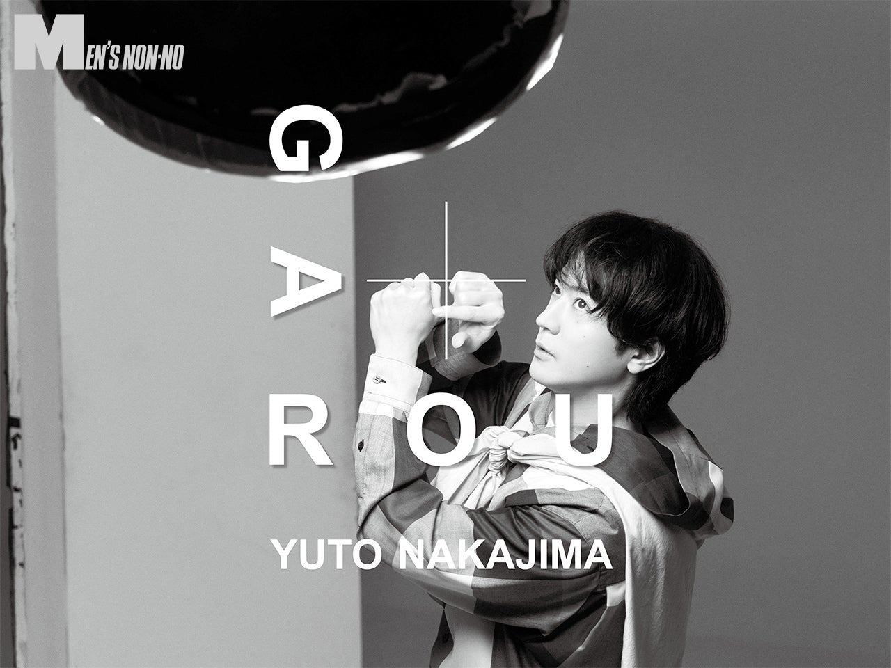 中島裕翔の「GAROU」武者修行篇、早くも半年が経過！今月は奥深い美容写真の世界へ