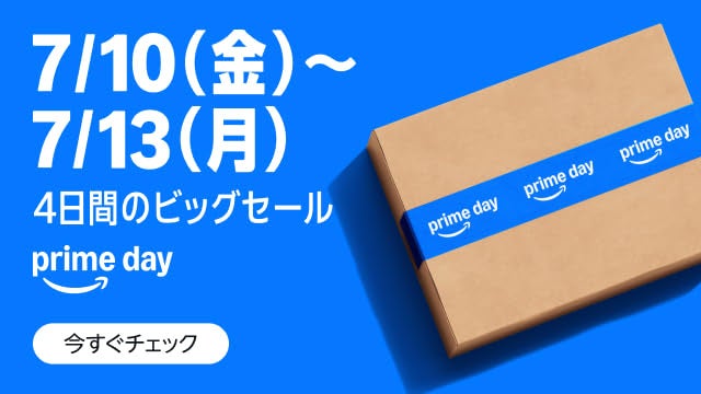 Amazonプライムデーは7/10(金)~7/13(月)開催