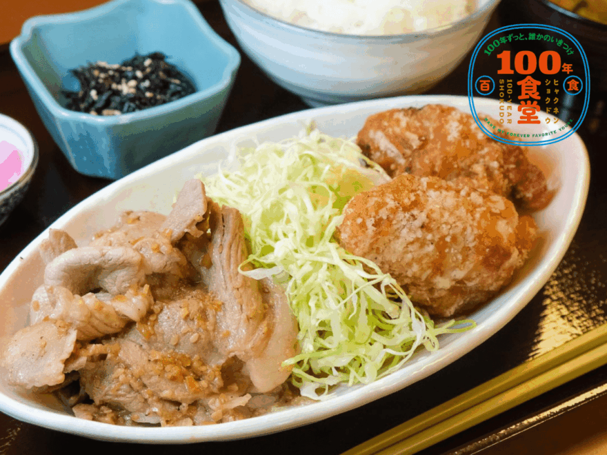 【東京都・中野区】しょうが焼きに唐揚げ、サバ味噌...こだわりのメニューブックにも愛情が詰まった「野方食堂」【100年食堂】