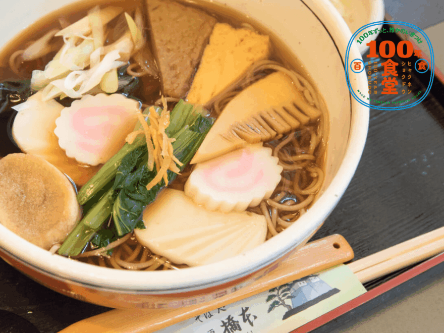 【神奈川県・小田原市】座右の銘は『よくぞ そば屋に生まれけり』。「そば処橋本」【100年食堂】