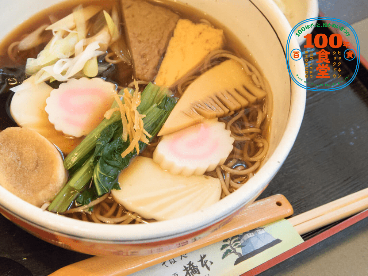 【神奈川県・小田原市】座右の銘は『よくぞ そば屋に生まれけり』。「そば処橋本」【100年食堂】
