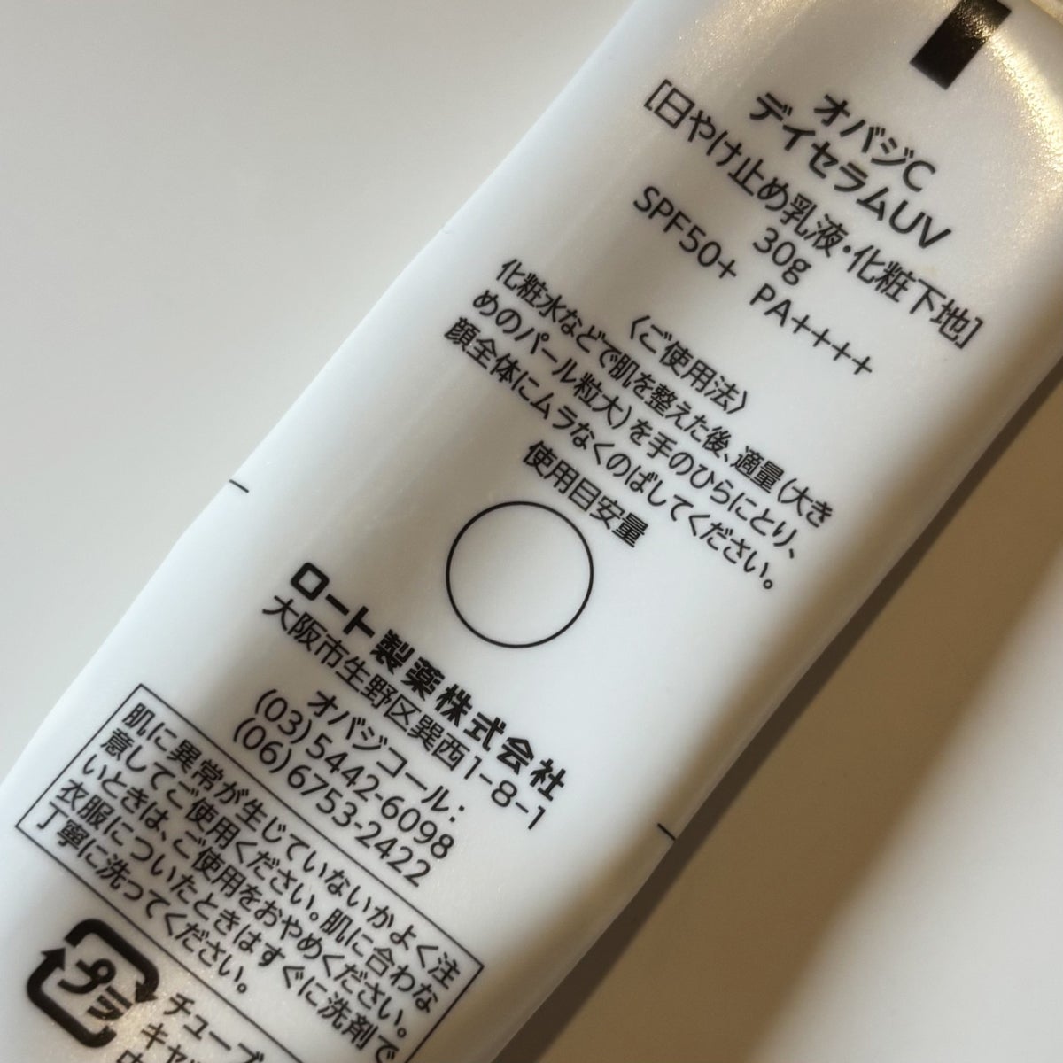 エディター愛用のオバジC デイセラムUV　使用目安量