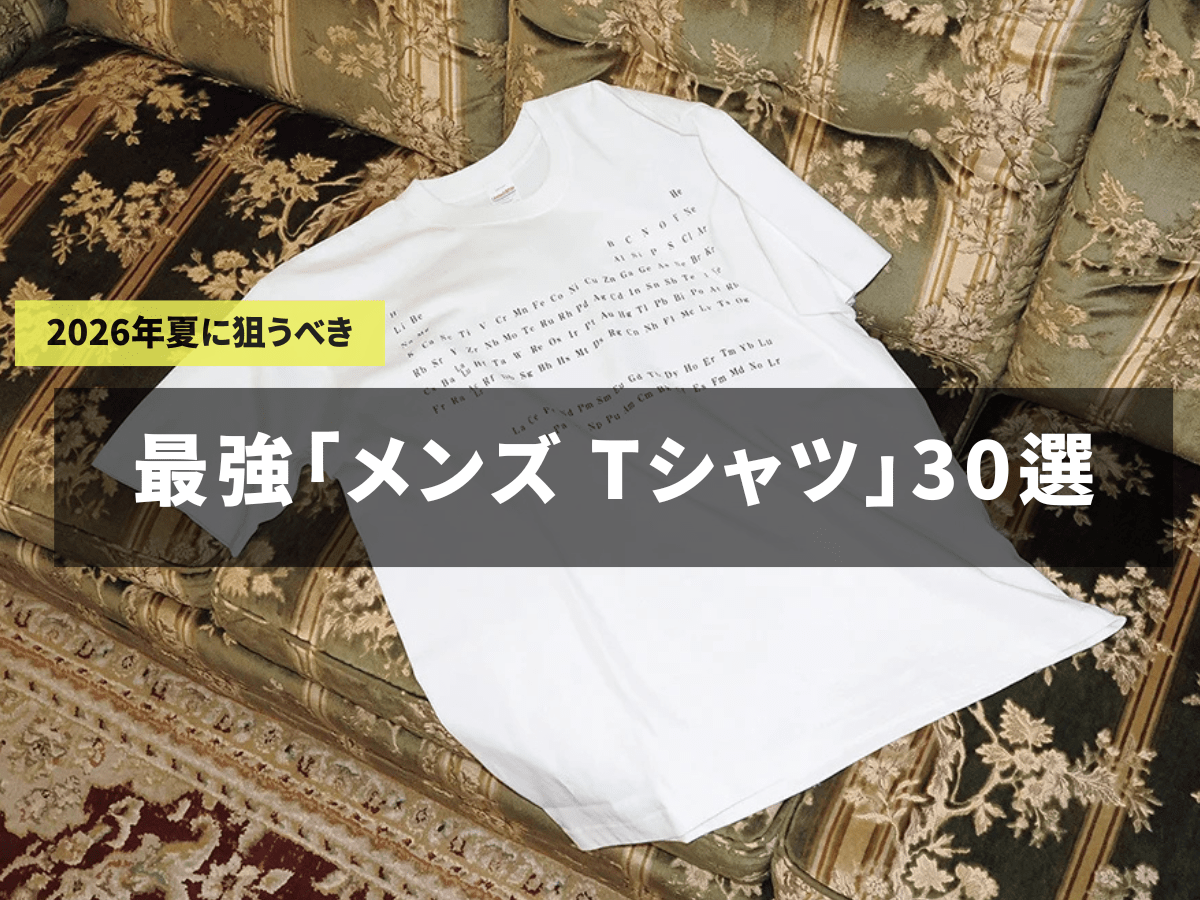【2026年】最強「メンズ Tシャツ」30選。アークテリクス、ユニクロ、ビームス...人気ブランドから、おしゃれメンズが買ってよかった愛用品まで。