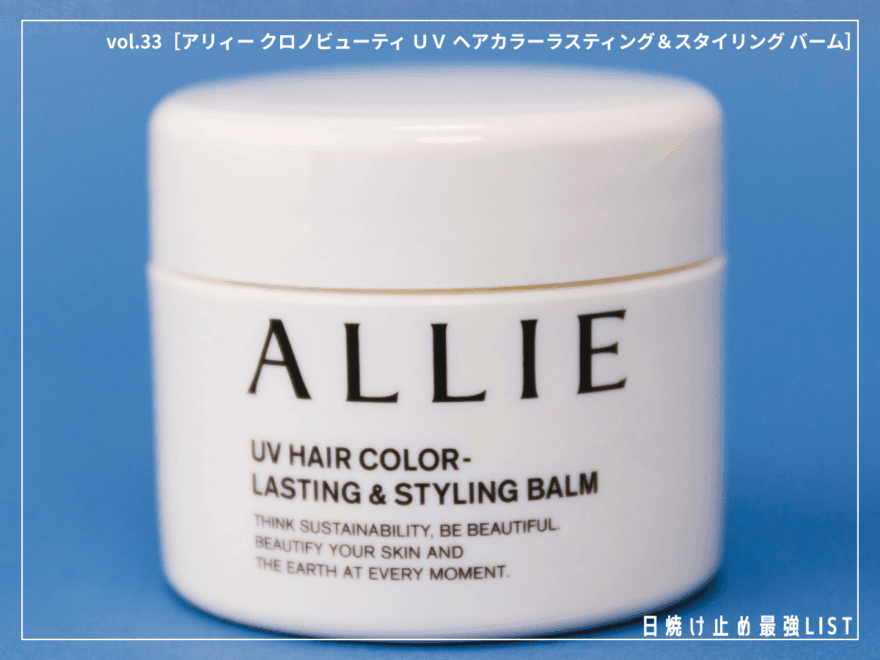 “ヘアスタイリングしながらUVケア”が新常識！ ヘアカラーの色落ちを防ぐ「アリィー」のUVバーム【アリィー クロノビューティ ＵＶ ヘアカラーラスティング＆スタイリング バーム】／日焼け止め最強リスト＆レビュー