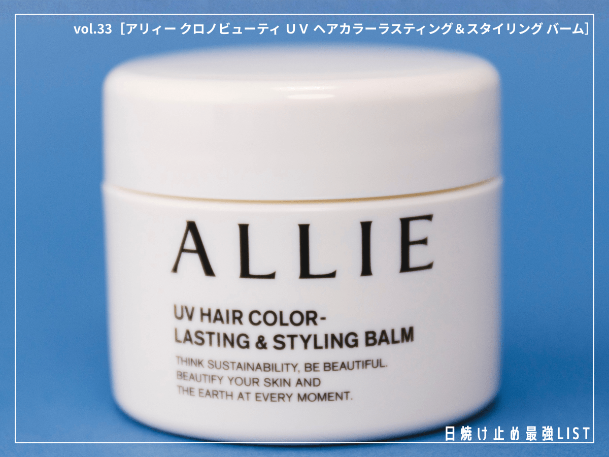 “ヘアスタイリングしながらUVケア”が新常識！ ヘアカラーの色落ちを防ぐ「アリィー」のUVバーム【アリィー クロノビューティ ＵＶ ヘアカラーラスティング＆スタイリング バーム】／日焼け止め最強リスト＆レビュー