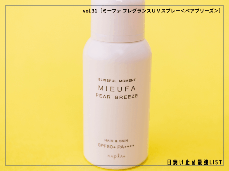 香水のように使えて、髪と肌の日焼けも、花粉やウイルスも防げる便利な“UVケアスプレー”!【ミーファ フレグランスUVスプレー ペアブリーズ】/日焼け止め最強リスト&レビュー
