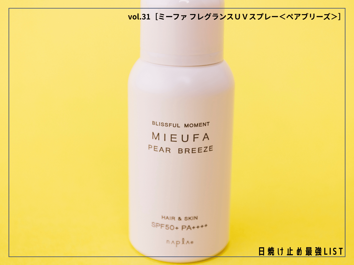 香水のように使えて、髪と肌の日焼けも、花粉やウイルスも防げる便利な“UVケアスプレー”！【ミーファ フレグランスUVスプレー ペアブリーズ】／日焼け止め最強リスト＆レビュー