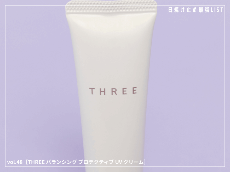 日中の皮脂・テカリもカバー！ 精油が心地よく香るノンケミカルUVは、服に擦れても白くならない [THREE バランシング プロテクティブ UV クリーム]／日焼け止め最強リスト＆レビュー