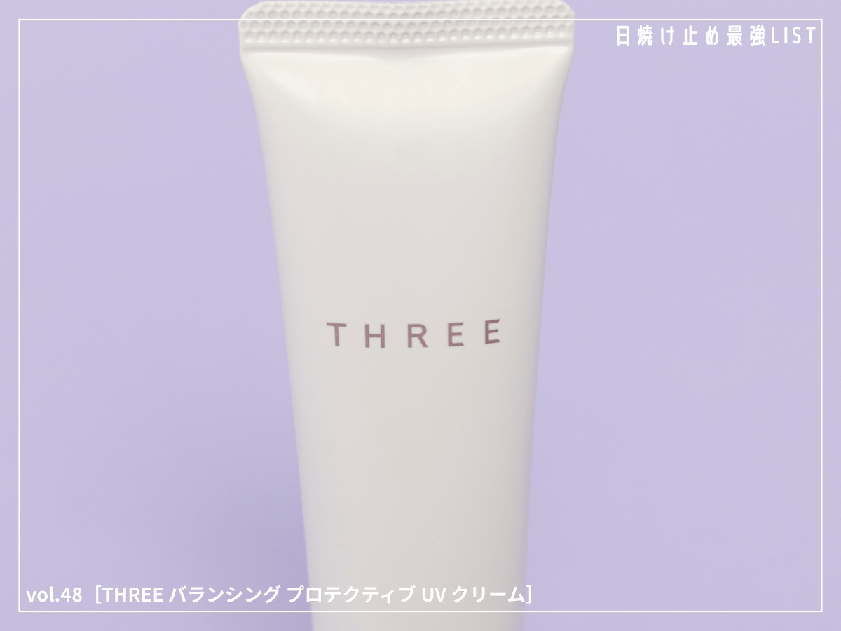 日中の皮脂・テカリもカバー！ 精油が心地よく香るノンケミカルUVは、服に擦れても白くならない [THREE バランシング プロテクティブ UV クリーム]／日焼け止め最強リスト＆レビュー