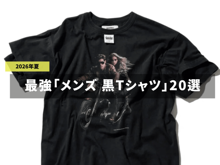 真夏だから着たい。最強「メンズ 黒Tシャツ」20選。 ダイリク、ユニクロ、モンベル、コロンビア...最新から定番まで“即戦力”をまとめ。