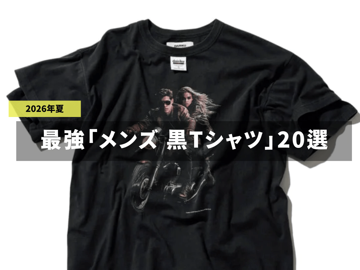 真夏だから着たい。最強「メンズ 黒Tシャツ」20選。 ダイリク、ユニクロ、モンベル、コロンビア...最新から定番まで“即戦力”をまとめ。
