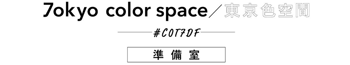 東京色空間準備室