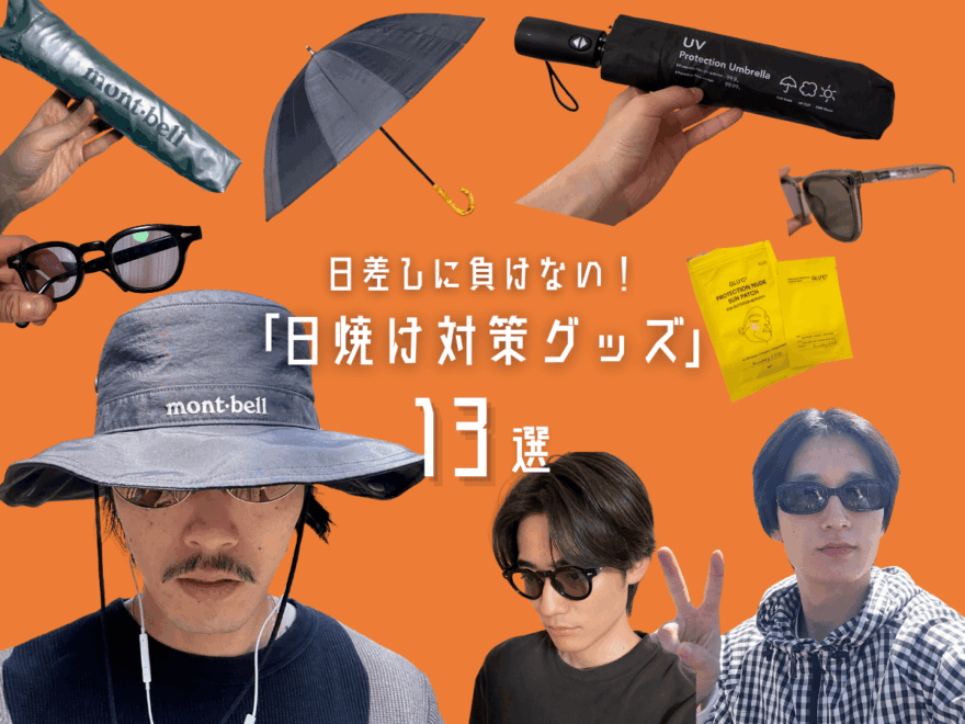 モンベルの日傘、ユニクロのUVグッズ、カインズホーム...美容好きメンズが愛用する「夏の日焼け対策アイテム」13選!