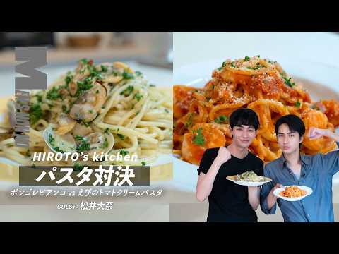 【メンズノンノYouTube】簡単パスタで対決！ ボンゴレビアンコ vsえびのトマトクリームパスタ【ヒロト'sキッチン #08　ゲスト：松井大奈】
