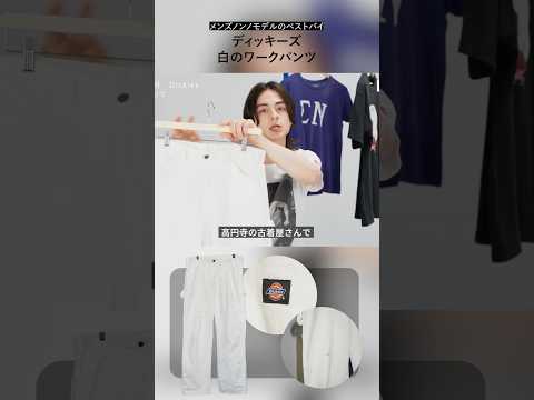 【メンズノンノYouTube】「ディッキーズの白パンツ」メンズノンノモデルの愛用品 #古着 #ベストバイ #ディッキーズ